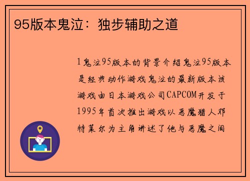 95版本鬼泣：独步辅助之道