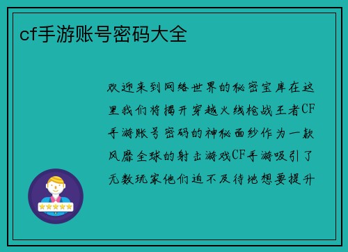 cf手游账号密码大全