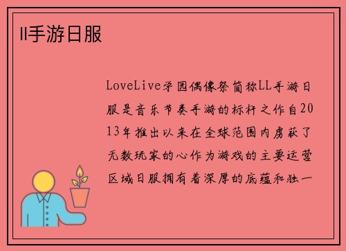 ll手游日服