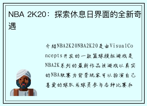 NBA 2K20：探索休息日界面的全新奇遇