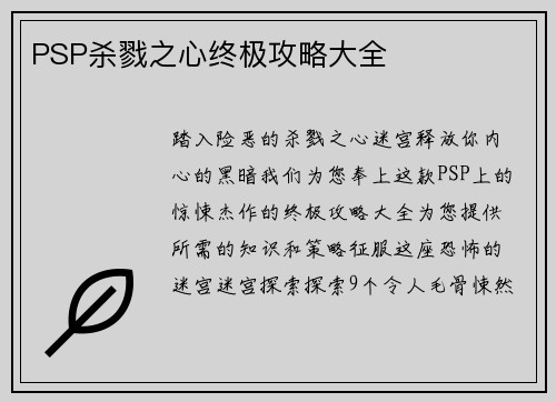 PSP杀戮之心终极攻略大全