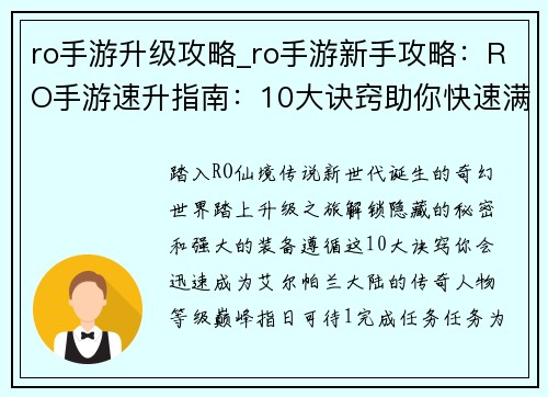 ro手游升级攻略_ro手游新手攻略：RO手游速升指南：10大诀窍助你快速满级