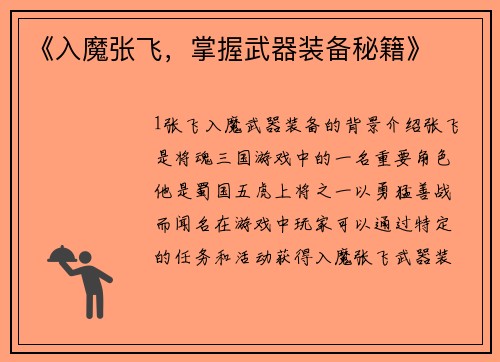 《入魔张飞，掌握武器装备秘籍》