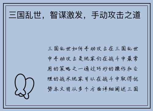 三国乱世，智谋激发，手动攻击之道