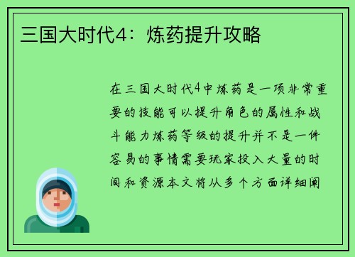 三国大时代4：炼药提升攻略