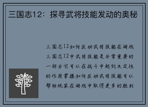 三国志12：探寻武将技能发动的奥秘