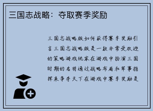 三国志战略：夺取赛季奖励