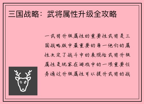 三国战略：武将属性升级全攻略