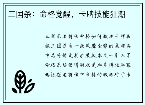 三国杀：命格觉醒，卡牌技能狂潮