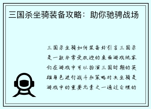 三国杀坐骑装备攻略：助你驰骋战场