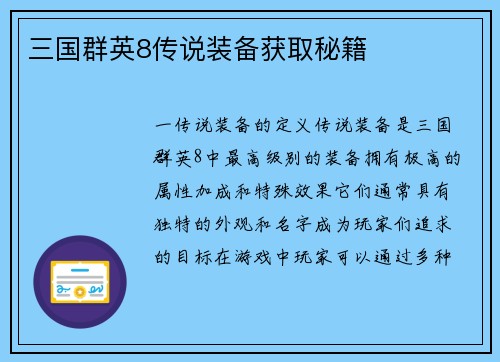 三国群英8传说装备获取秘籍