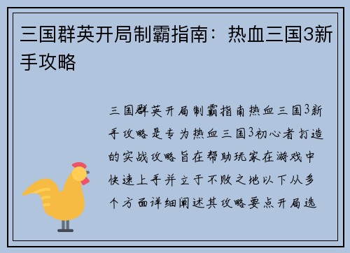 三国群英开局制霸指南：热血三国3新手攻略