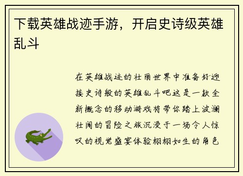 下载英雄战迹手游，开启史诗级英雄乱斗
