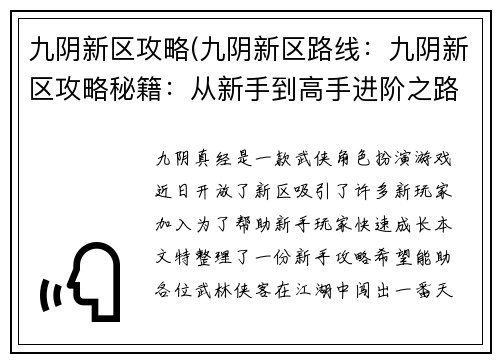 九阴新区攻略(九阴新区路线：九阴新区攻略秘籍：从新手到高手进阶之路)