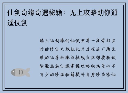 仙剑奇缘奇遇秘籍：无上攻略助你逍遥仗剑