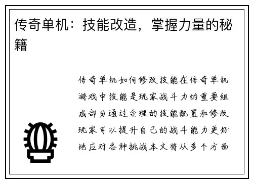 传奇单机：技能改造，掌握力量的秘籍