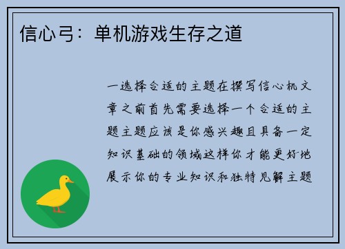 信心弓：单机游戏生存之道