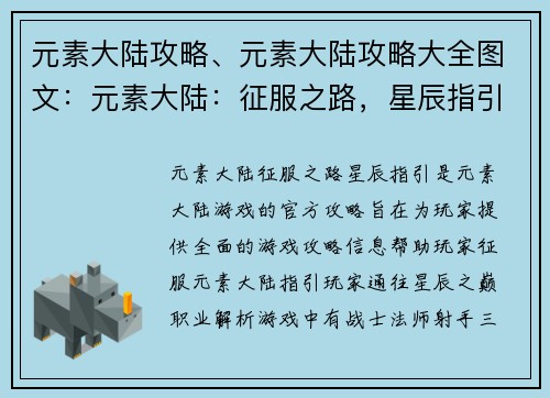 元素大陆攻略、元素大陆攻略大全图文：元素大陆：征服之路，星辰指引