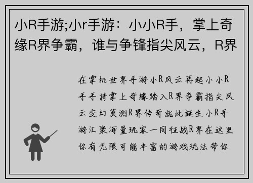 小R手游;小r手游：小小R手，掌上奇缘R界争霸，谁与争锋指尖风云，R界传奇R语人生，畅享无限