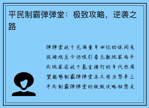 平民制霸弹弹堂：极致攻略，逆袭之路