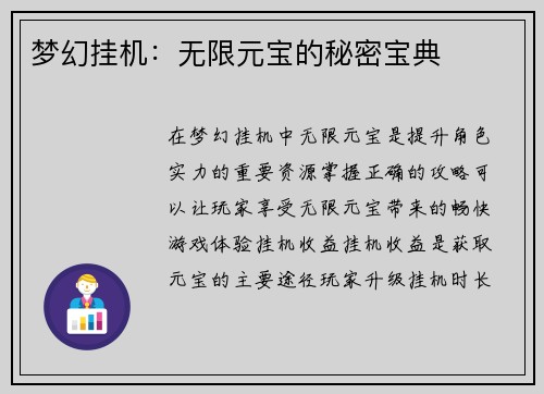 梦幻挂机：无限元宝的秘密宝典