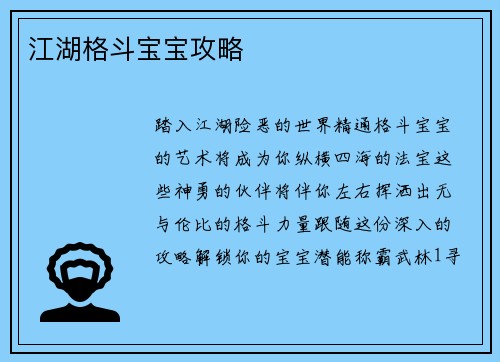 江湖格斗宝宝攻略
