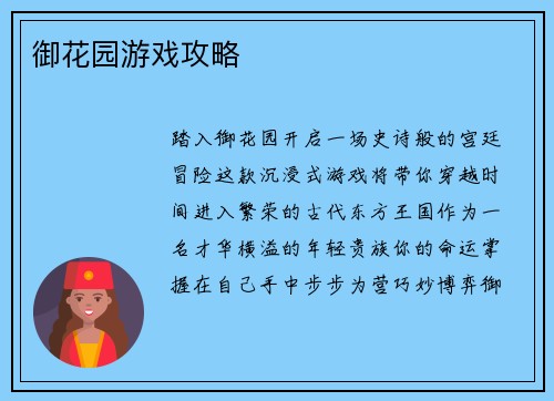 御花园游戏攻略