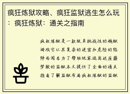 疯狂炼狱攻略、疯狂监狱逃生怎么玩：疯狂炼狱：通关之指南