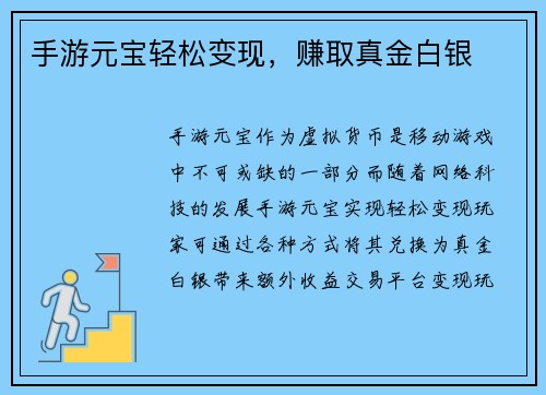 手游元宝轻松变现，赚取真金白银