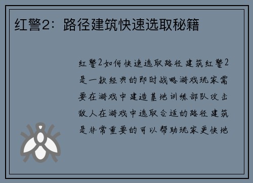 红警2：路径建筑快速选取秘籍