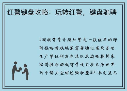 红警键盘攻略：玩转红警，键盘驰骋