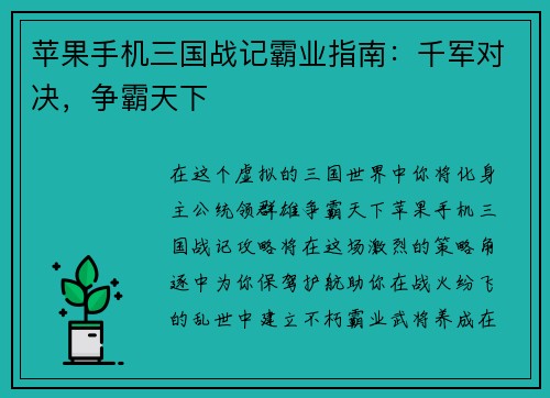 苹果手机三国战记霸业指南：千军对决，争霸天下