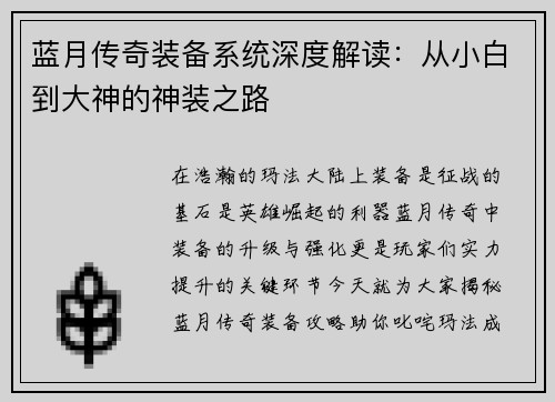 蓝月传奇装备系统深度解读：从小白到大神的神装之路