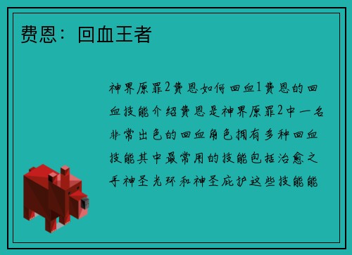 费恩：回血王者
