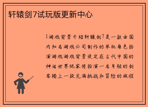 轩辕剑7试玩版更新中心