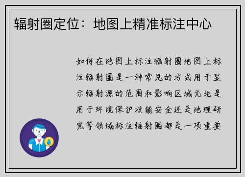 辐射圈定位：地图上精准标注中心