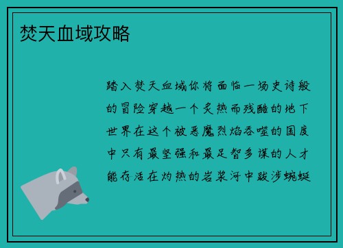 焚天血域攻略
