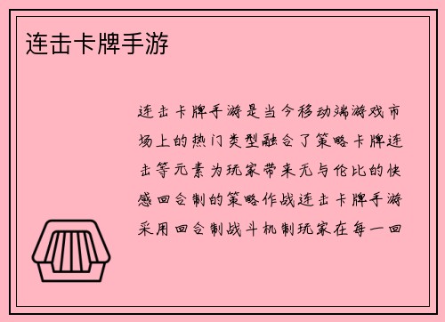 连击卡牌手游