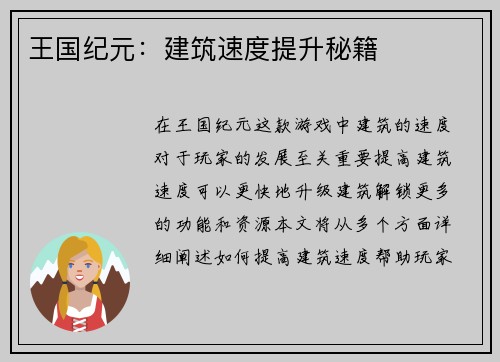 王国纪元：建筑速度提升秘籍