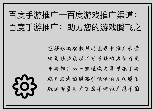 百度手游推广—百度游戏推广渠道：百度手游推广：助力您的游戏腾飞之路