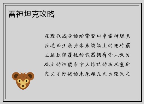 雷神坦克攻略