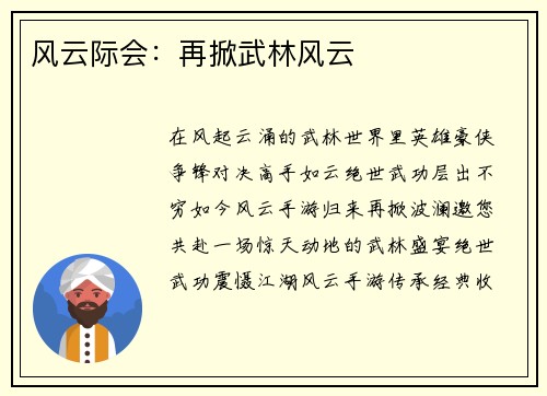 风云际会：再掀武林风云