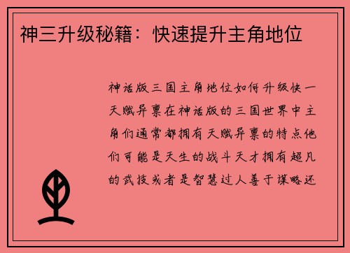 神三升级秘籍：快速提升主角地位