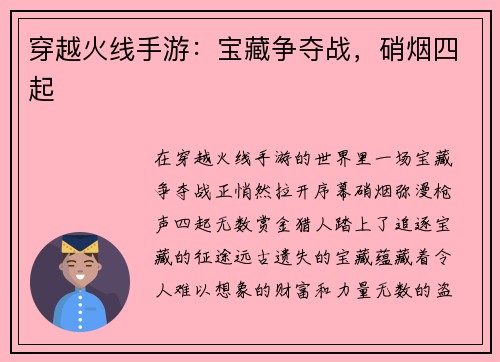 穿越火线手游：宝藏争夺战，硝烟四起