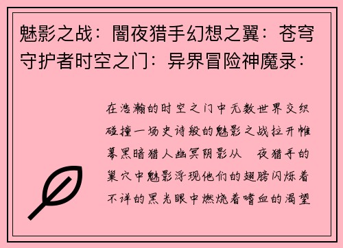 魅影之战：闇夜猎手幻想之翼：苍穹守护者时空之门：异界冒险神魔录：命运之战苍蓝誓约：次元之海