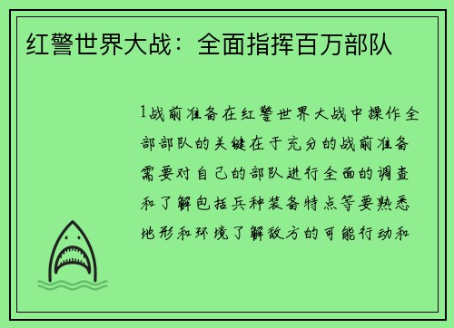 红警世界大战：全面指挥百万部队