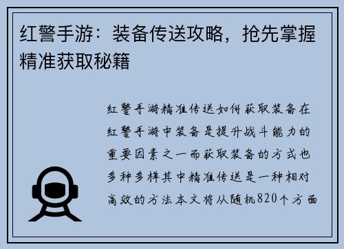 红警手游：装备传送攻略，抢先掌握精准获取秘籍