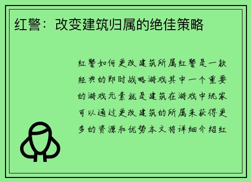 红警：改变建筑归属的绝佳策略