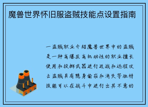 魔兽世界怀旧服盗贼技能点设置指南