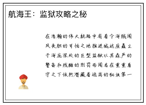 航海王：监狱攻略之秘
